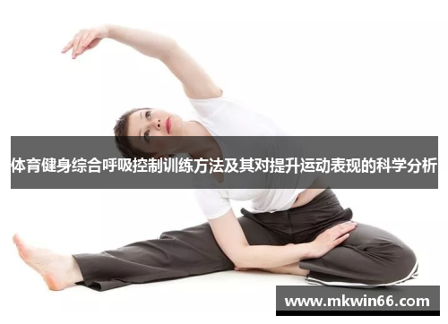 体育健身综合呼吸控制训练方法及其对提升运动表现的科学分析