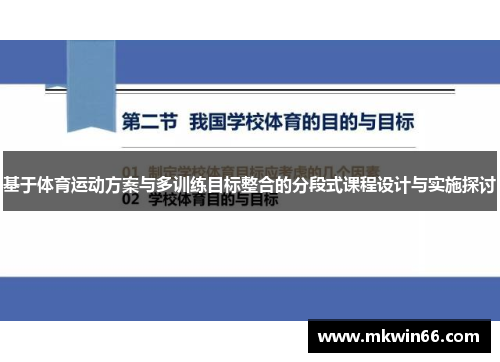 基于体育运动方案与多训练目标整合的分段式课程设计与实施探讨