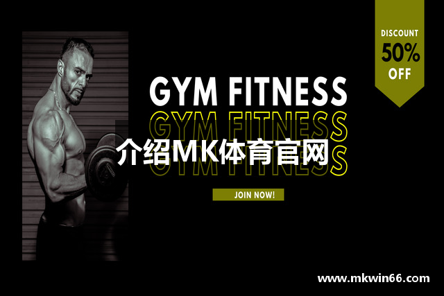 介绍MK体育官网